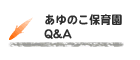 あゆのこ保育園Q&A