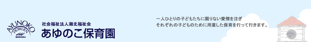 あゆのこ保育園